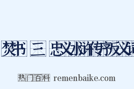 焚书·三·忠义水浒传序反义词是什么意思的图片